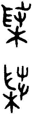 菜,格伯敦 ,書法字典